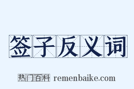 签子反义词是什么意思的图片